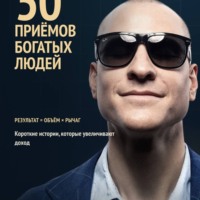 Алексей Толкачев. 50 приёмов богатых людей. Мышление которое увеличивает доход!