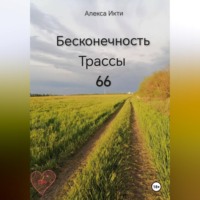 Алекса Икти. Бесконечность Трассы 66