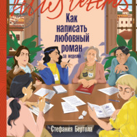 Стефания Бертола. Как написать любовный роман за неделю