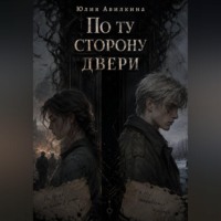 Юлия Авилкина. По ту сторону двери