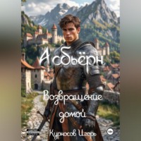 Игорь Сергеевич Курносов. Асбьёрн Возвращение домой