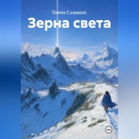 Терри Саммерс. Зерна света