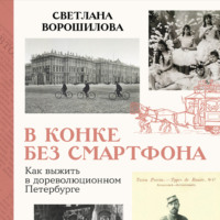 Светлана Ворошилова. В конке без смартфона: Как выжить в дореволюционном Петербурге