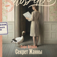 Софи Астраби. Секрет Жанны