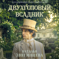 Наталья Звягинцева. Двухголовый всадник