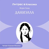 Жорж Санд. Даниелла