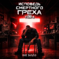 Макс Вальтер. Исповедь смертного греха 4