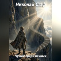 Николай Стэф. Чужой среди вечных