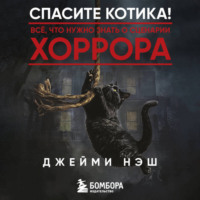 Джейми Нэш. Спасите котика! Всё, что нужно знать о сценарии хоррора