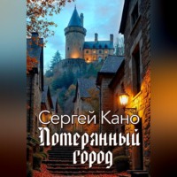 Сергей Кано. Потерянный город