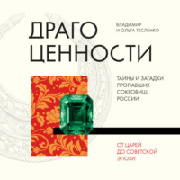 Ольга Тесленко. Драгоценности. Тайны и загадки пропавших сокровищ России от царей до советской эпохи