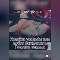  Министрелия. Хозяйка усадьбы или добро пожаловать Госпожа ведьма.