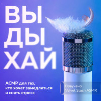 . Выдыхай. АСМР для тех, кто хочет замедлиться и снять стресс