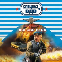 Сергей Зверев. Логово беса