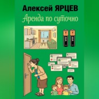 Алексей Валерьевич Ярцев. Аренда по суточно