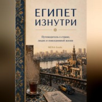 Тая Туманова. Египет изнутри