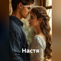 Надежда Застрожина. Настя