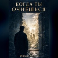 Михаил Мурзаев. Когда ты очнёшься