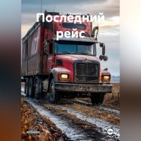 Вера Трушина. Последний рейс