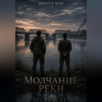 Мента Кор. Молчание реки