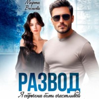 Марта Веснова. Развод. Я обречена быть счастливой