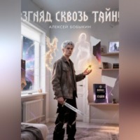Алексей Бобыкин. Взгляд сквозь тайну