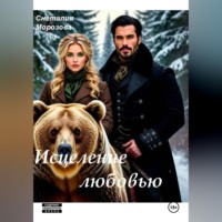 Снеталия Морозова. Исцеление любовью