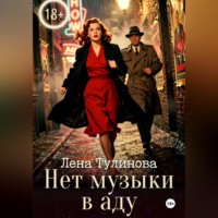 Лена Тулинова. Нет музыки в аду