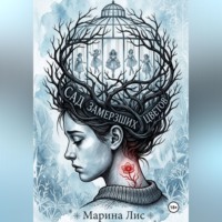 Марина Лис. Сад замерзших цветов