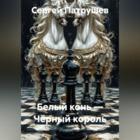 Сергей Патрушев. Белый конь — Чёрный король