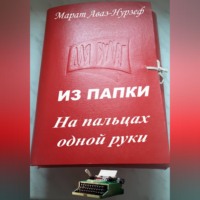 Марат Аваз-Нурзеф. ИЗ ПАПКИ. На пальцах одной руки