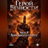 Гордон Эрн'Эстуэй. Герой Вечности. Часть 4. Конец всего сущего