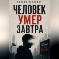 Максим Ясипович. Человек умер завтра