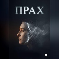 Борис Умуршатян. Прах