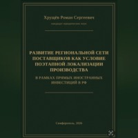 Роман Сергеевич Хрущев. РАЗВИТИЕ РЕГИОНАЛЬНОЙ СЕТИ ПОСТАВЩИКОВ КАК УСЛОВИЕ ПОЭТАПНОЙ ЛОКАЛИЗАЦИИ ПРОИЗВОДСТВА В РАМКАХ ПИИ В РФ
