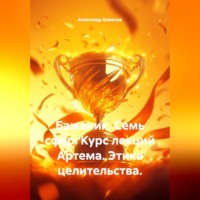 Александр Баженов. Бажаник. Семь сфер. Курс лекций Артема. Этика целительства.
