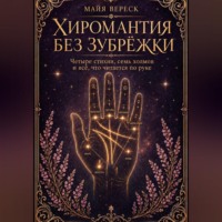 Майя Вереск. Хиромантия без зубрёжки. Четыре стихии, семь холмов и всё, что читается по руке