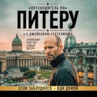 Коллектив авторов. Путеводитель по Питеру с Джейсоном Стетхэмом