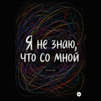 Анна Сатюкова. Я не знаю, что со мной