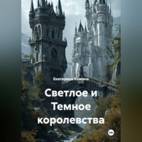 Екатерина Кожина. Светлое и Темное королевства
