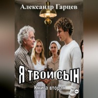 Александр Гарцев. Я твой сын