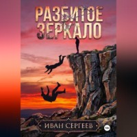 Иван Сергеев. Разбитое зеркало