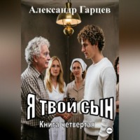 Александр Гарцев. Я твой сын