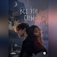 Екатерина Полеванова. Все эти сны