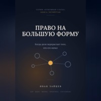 Иван Зайцев. Право на большую форму