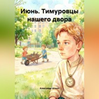 Александр Штелп. Июнь. Тимуровцы нашего двора