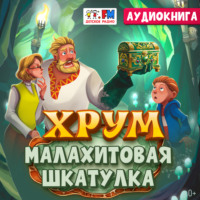 Наталия Немцова. Детективное агентство ХРУМ. Малахитовая шкатулка