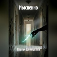 Ильгам Шаймуллин. Мысленно