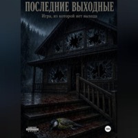 Сергей Светлов. Последние выходные. Игра, из которой нет выхода