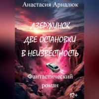 Анастасия Арналюк. Дзержинск. Две остановки в неизвестность.